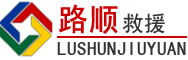 鸡东道路救援